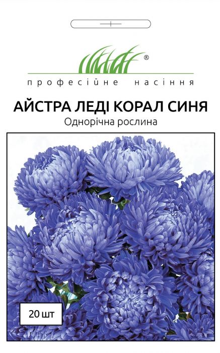 Айстра Леді  Корал синя 20 шт, Професійне насіння