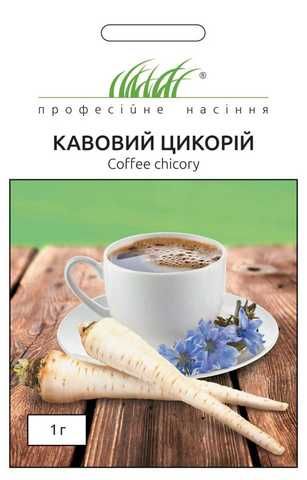 Цикорій кавовий 1 г, Професійне насіння