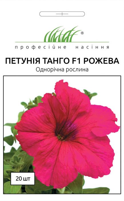 Петунія грандіфлора Танго F1 рожева 20 шт, Професійне насіння