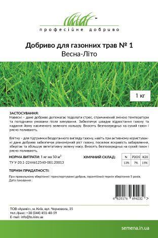 Добриво для газонних трав № 1 Весна - Літо 1 кг, Професійне добриво