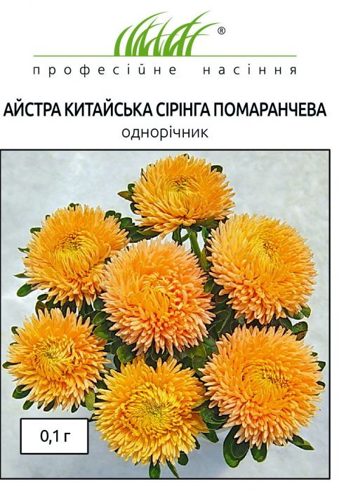 Айстра китайська Сірінга помаранчева 0,1 г, Професійне насіння