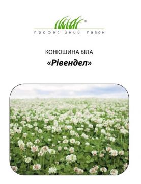 Конюшина біла декоративна Рівендел 1 кг, Професійний газон