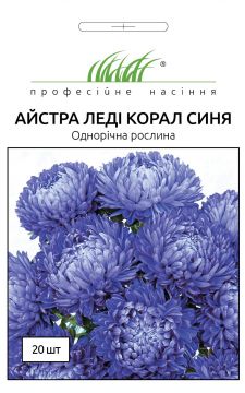 Айстра Леді  Корал синя 20 шт, Професійне насіння
