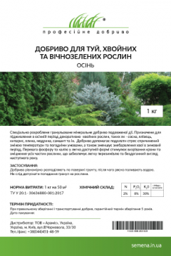  Добриво для туй, хвойних та вічнозелених рослин ОСІНЬ 1кг, Професійне добриво