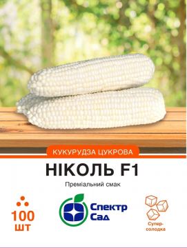 Кукурудза Ніколь F1 цукрова 100 шт, Спектр Сад