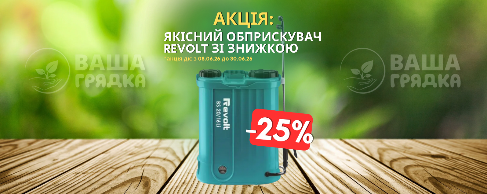 Якісний обприскувач Revolt зі знижкою 25%